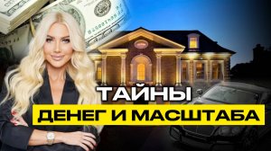 КЛЮЧ К УСПЕХУ И БОГАТСТВУ