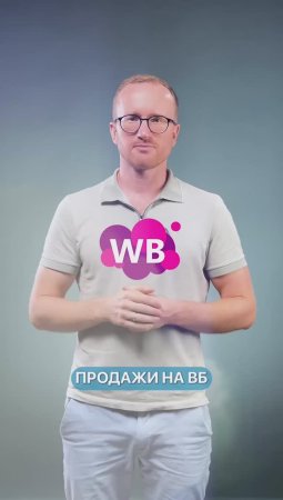 Как увеличить продажи на WB?