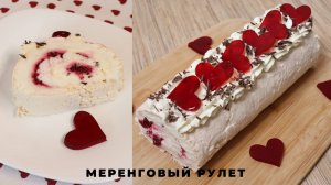 МЕРЕНГОВЫЙ РУЛЕТ с вишней и шоколадом | меренговый рулет с сердечками на 14 февраля ❤️❤️❤️