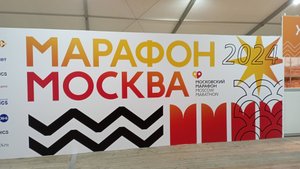 Московский марафон 13 октября 2024 г.