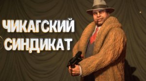 Empire of Sin➤Чикагский Синдикат