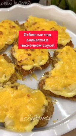 ОТБИВНЫЕ под АНАНАСОМ в ЧЕСНОЧНОМ СОУСЕ!