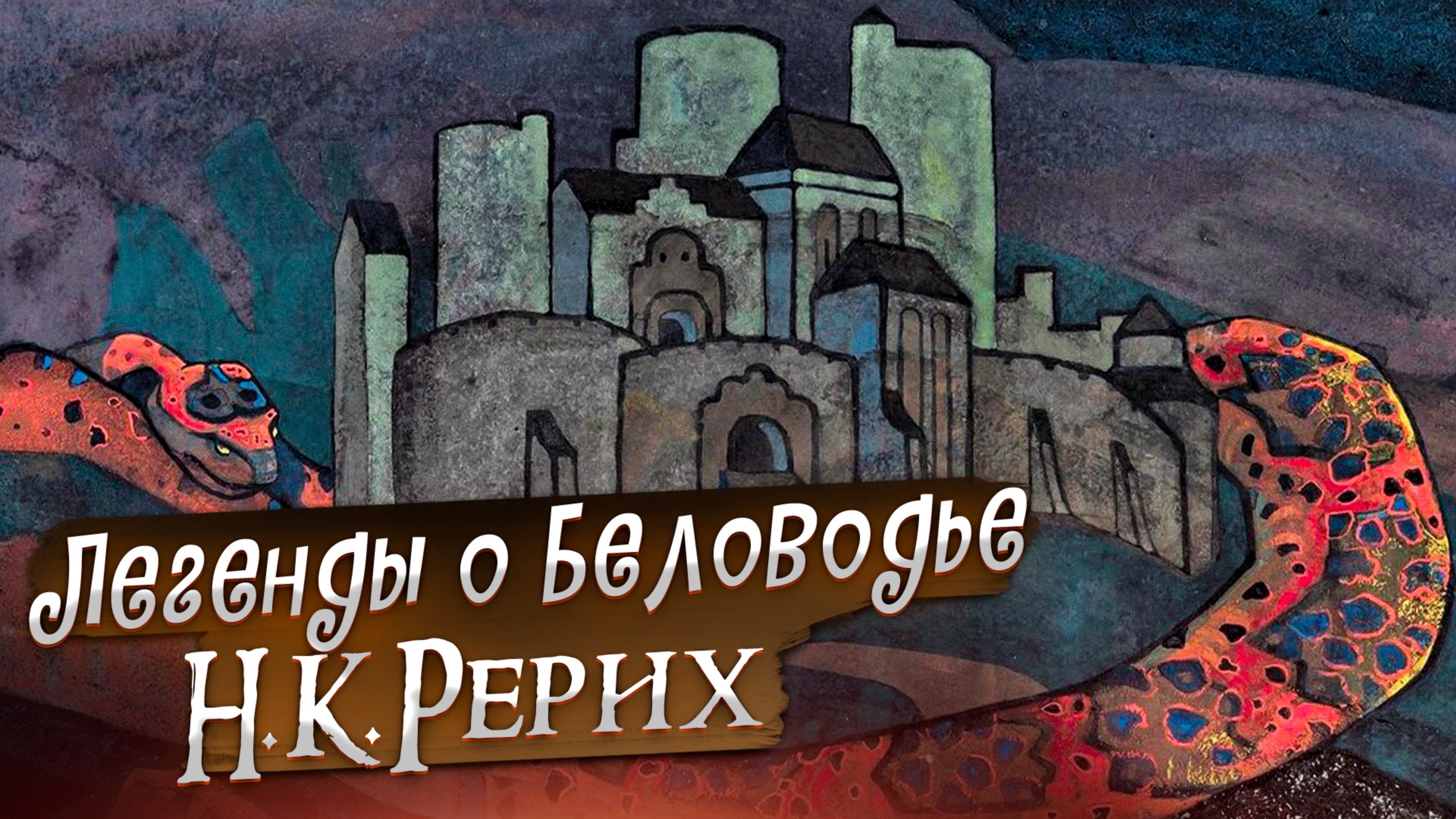 ЛЕГЕНДЫ О БЕЛОВОДЬЕ. Н.К.РЕРИХ «Сказки. Легенды. Притчи»