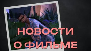 [MRs] Новости о фильме