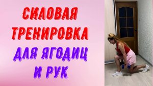 Жаркая силовая  тренировка для ягодиц и рук.