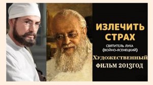 Излечить Страх Х/фильм 2013г. Смотрим по ссылке в описании.