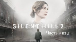 Silent Hill 2: Remake ➤ ИГРОФИЛЬМ. Полное прохождение с русскими субтитрами. Часть 3 из 3.