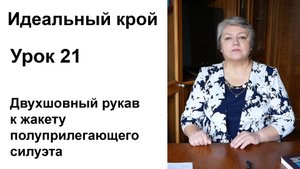 Идеальный крой. Урок 21. Двухшовный рукав к жакету полуприлегающего силуэта.