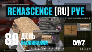 DayZ. RENASCENCE [RU] PVE. 89 день выживания. Первый день после вайпа и обновы. Вертолёт и дом.