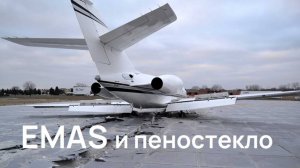 EMAS (Система экстренного торможения) и пеностекло