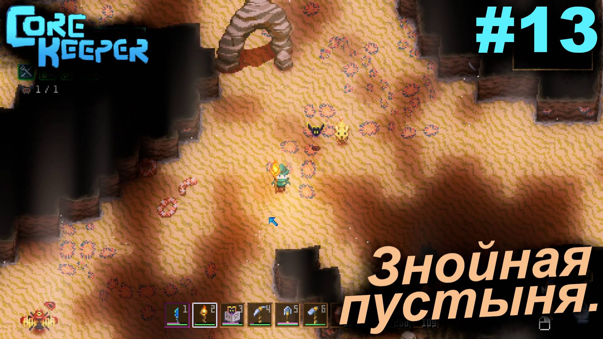 Знойная пустыня.#13 Core Keeper. Прохождение