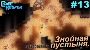 Знойная пустыня.#13 Core Keeper. Прохождение