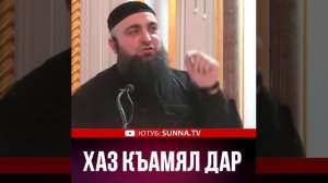 УМАР ХЕХОЕВ ХАЗ КЪАМЯЛ ДАР ХЬЕХАМ