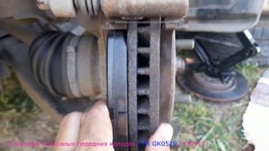 Замена передних тормозных колодок (CKM11 CTR GK0579)