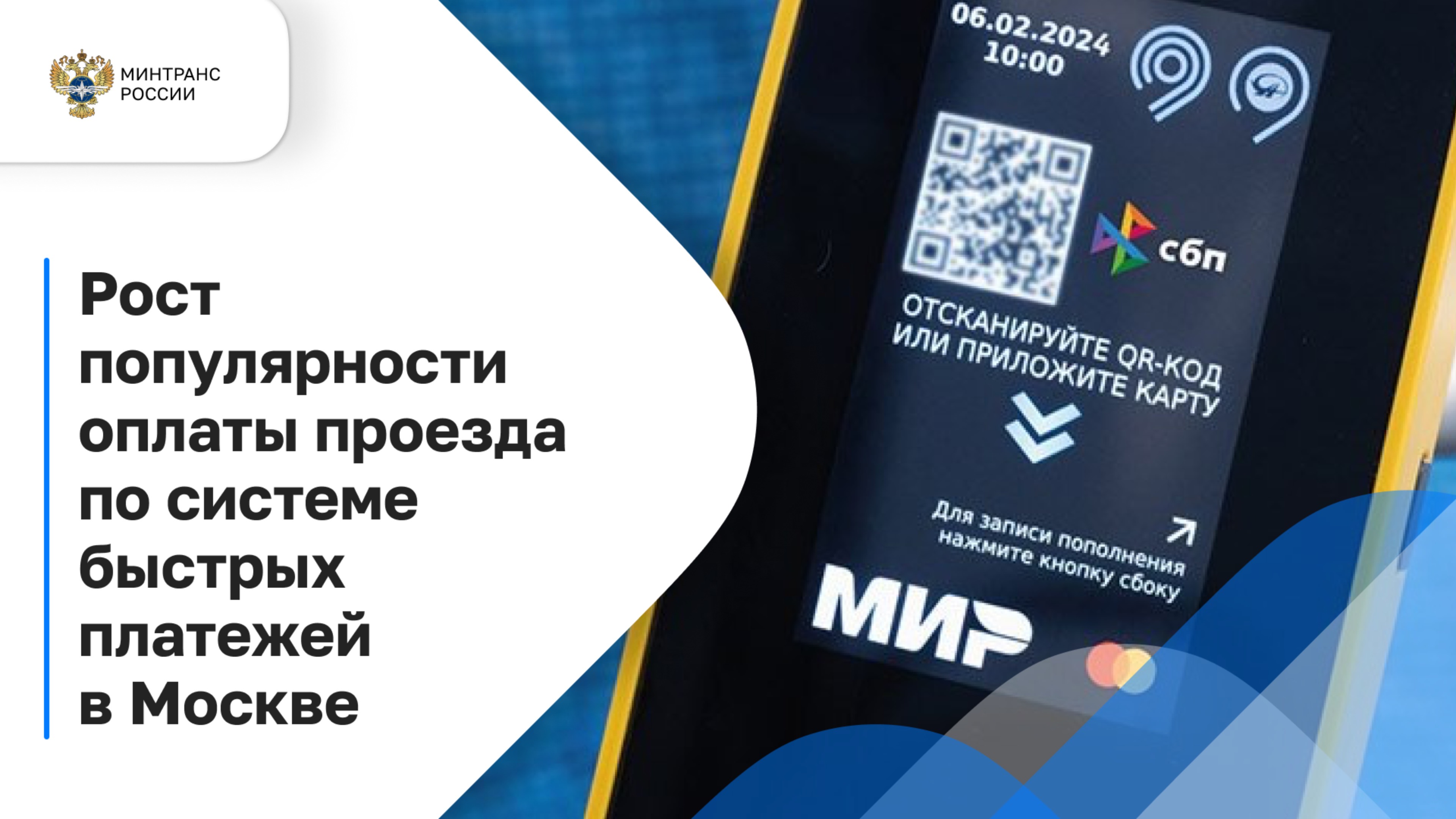 Оплачивайте проезд через СБП и получайте кешбэк 15 руб. с каждой поездки