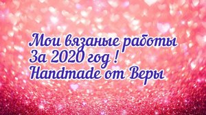 Мои Вязаные работы за 2020 год _ Слайд - шоу _ Вязание крючком 🧶