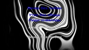 Караоке | Молчат Дома (Тату) — Люди-инвалиды (минус + текст)