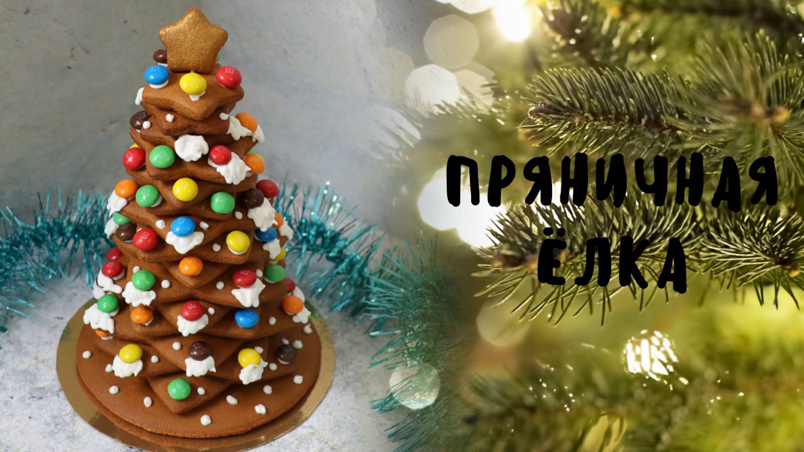 ЁЛОЧКИ из имбирных пряников🌲ПОДАРКИ на Новый год!🌲 смотреть онлайн