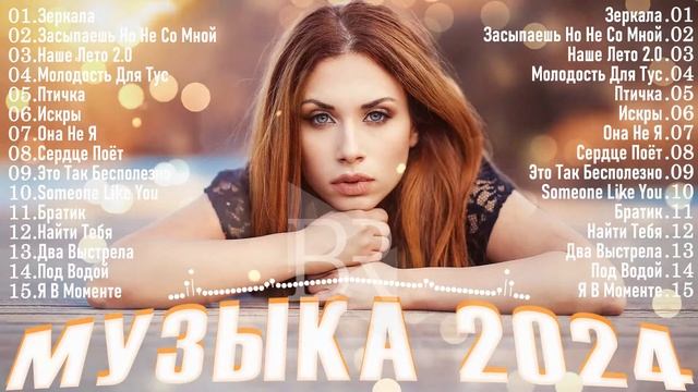 СБОРНИК ПЕСЕН 2024 ▶ Музыка Шазам 2024 🙃 Хиты 2024 Русские 🔲 Музыка 2023 Русские Новинки 🔵