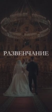 Развенчание