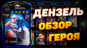 ДЕНЗЕЛЬ | ОБЗОР ГЕРОЯ | DECK HEROES - ВЕЛИКАЯ БИТВА