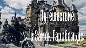 Путешествие на мотоцикле Bajaj Dominar 400. Замок Гарибальди.