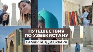 Путешествия по Узбекистану: Самарканд и Бухара