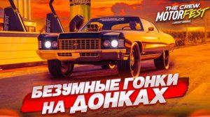 ТЕПЕРЬ МЕНЯ НИКТО НЕ СМОЖЕТ ДОГНАТЬ! Я ГЛАВНЫЙ ПОДОНОК! (THE CREW MOTORFEST #5)