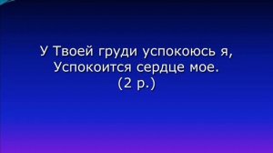 "У Твоей груди успокоюсь я". КРАСИВЫЕ ХРИСТИАНСКИЕ ПСАЛМЫ ЕХБ