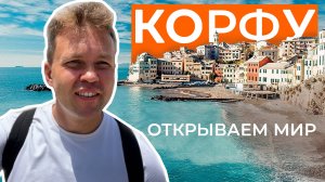 Корфу 🇬🇷 Острова Греции Что посмотреть? В гостях у Св. Спиридона.