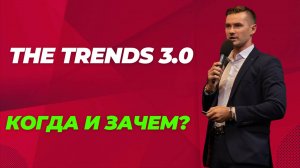 ФОРУМ НОВЫХ ТЕХНОЛОГИЙ THE TRENDS 3.0 В МОСКВЕ - 13-14 НОЯБРЯ 2024 ГОДА. ПОЧЕМУ ТАМ НУЖНО БЫТЬ ВСЕМ?