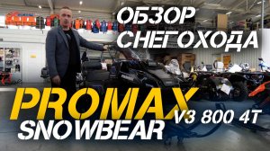 Полный ОБЗОР снегохода PROMAX SNOWBEAR V3 800 4T от сети магазинов X-MOTORS