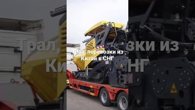 Трал, перевозки из Китай смотреть онлайн