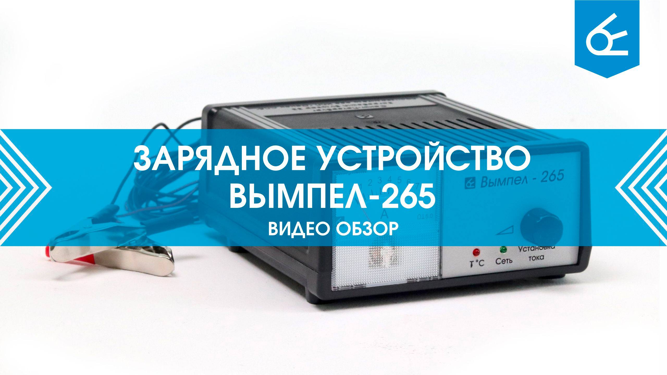 Вымпел 265 | Обзор зарядного устройства для автомобильного аккумулятора