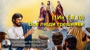 (1Ин 1:8,10) Все люди грешники