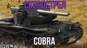 ЯДОВИТЫЙ 🔥 Cobra