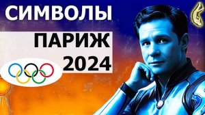 Знамения Олимпиады в Париже 2024. Разбор символов в открытии и закрытии Игр