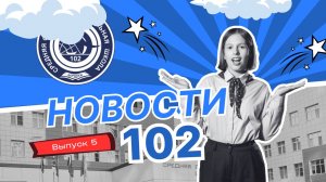 Новости 102 | Выпуск 5