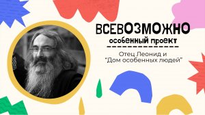 Отец Леонид и "Дом особенных людей"