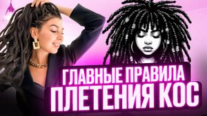 Как сделать идеальную косичку? 8 принципов плетения афрокос: нюансы и правила плетения