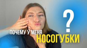 Откуда берутся носогубные складки?