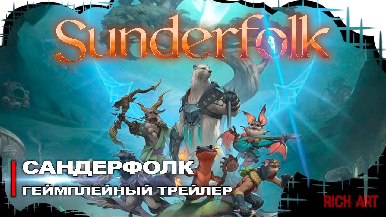 Геймплейный трейлер «Cандерфолк» | Sunderfolk [Rus]