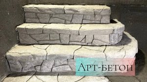 Лестница из арт-бетона. Искусственный камень.