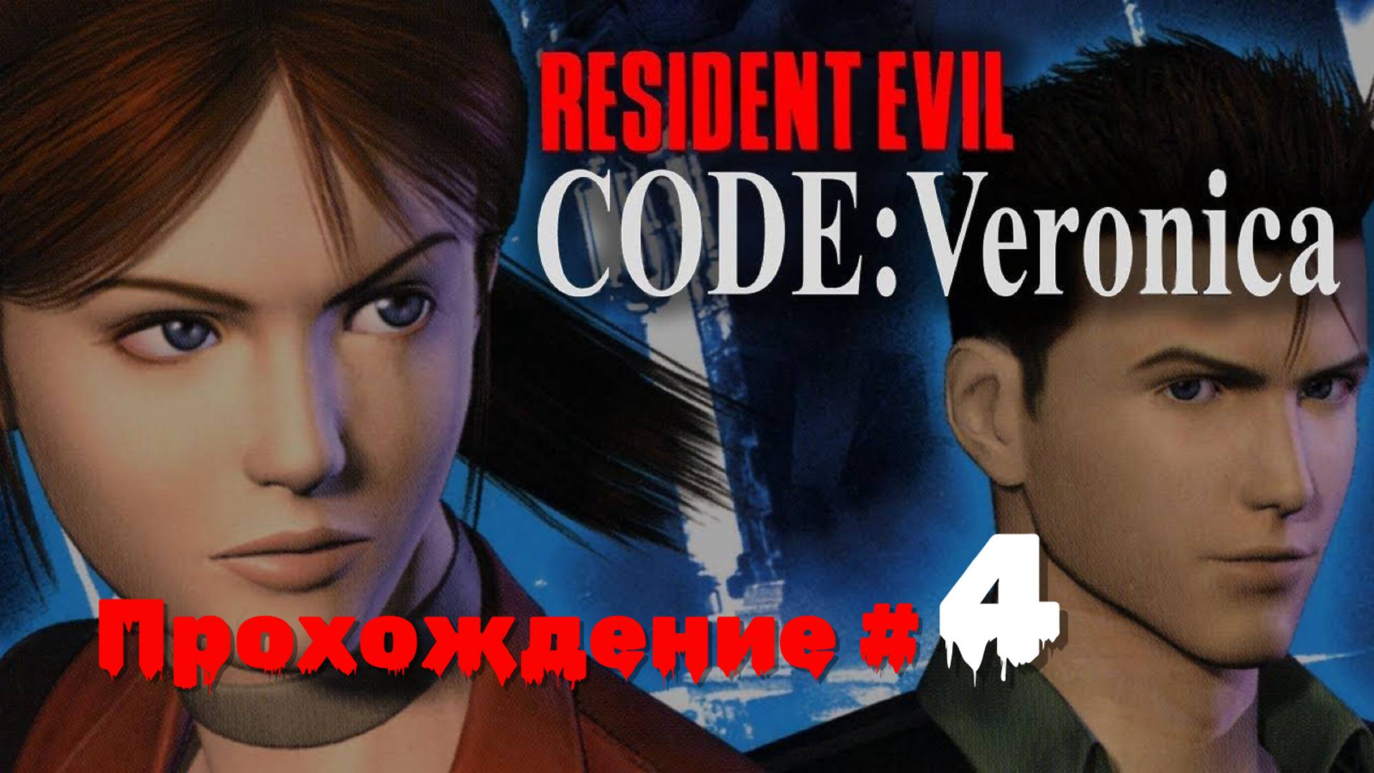 RESIDENT EVIL: CODE VERONICA X - Прохождение #4. Подвал пыток, Альбиноид, загадка с картинами