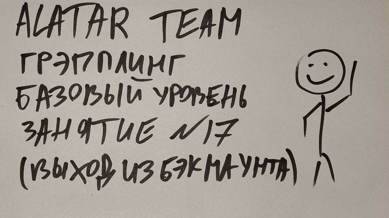 Грэпплинг базовый уровень, занятие 17 (выход из бэк маунта) смотреть онлайн