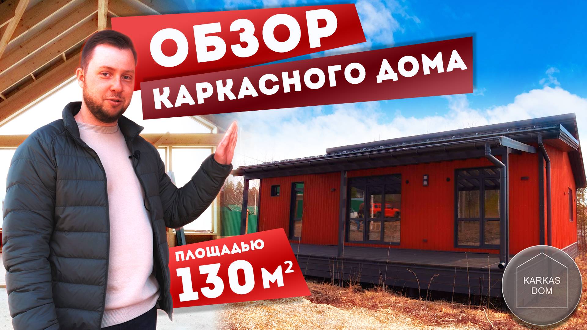 Обзор 🏡 каркасного дома площадью 130 м2 размером 9 на 12 #обзордома #каркасныйдом #иркутск #стройка