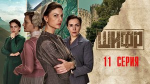 Шифр 4 сезон 11 серия сериал Детектив Первый канал 2024