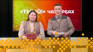 «Тыый!»  (20.10.24)