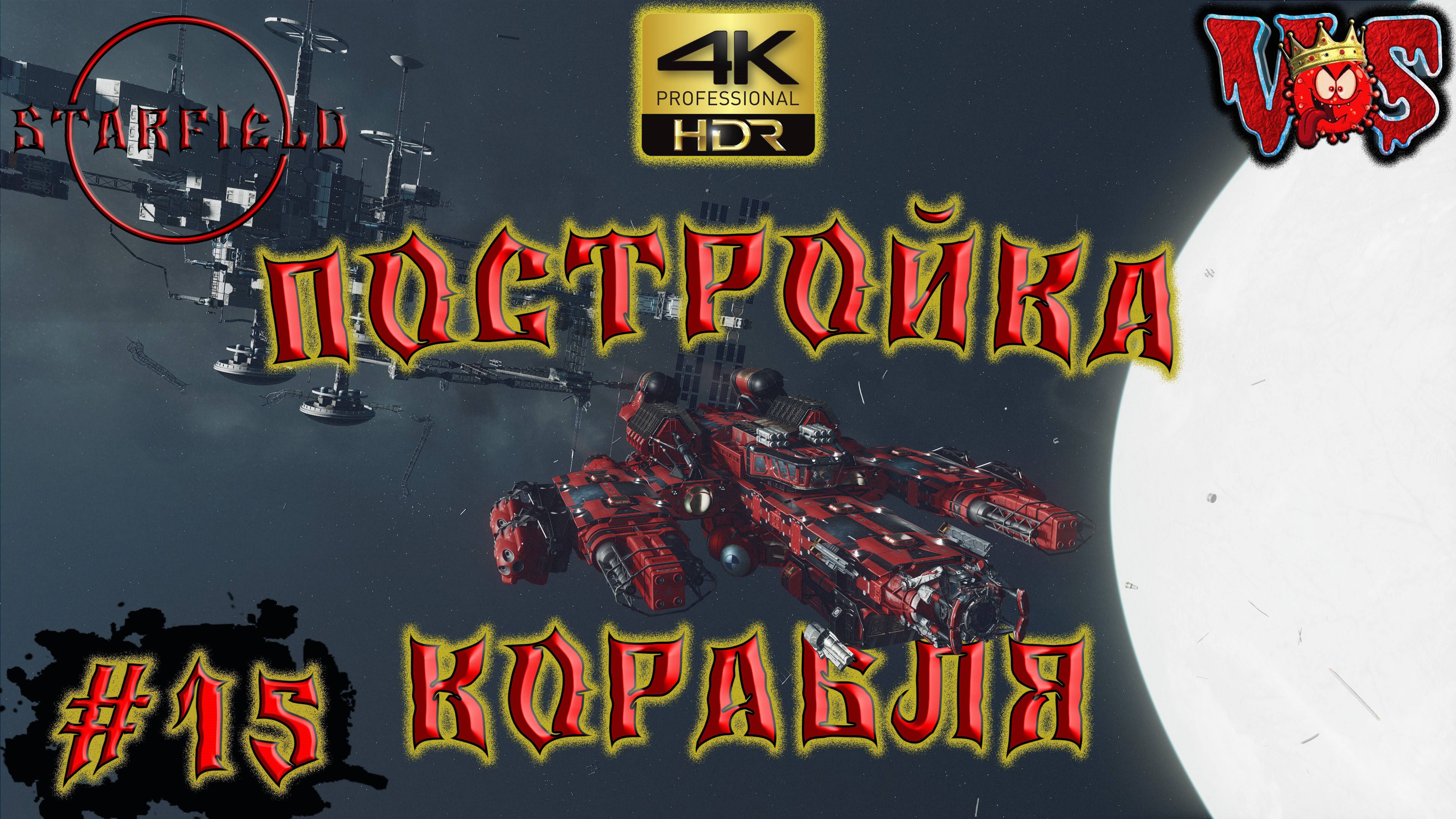 Starfield ➤ Постройка корабля #15 💥 4K-HDR 💥