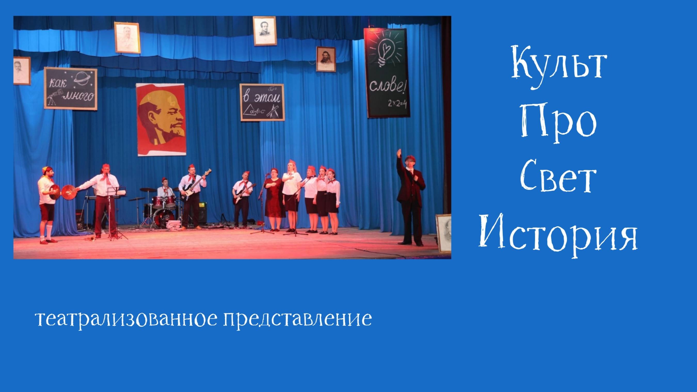 КультПроСветИстория. Театрализованное представление.mp4